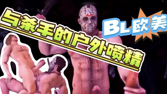 【BL歐美】與大屌殺手大叔的戶外噴精【中文字幕】