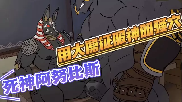 【福瑞系列】用大屌開苞征服動漫死神阿努比斯的騷穴【中文字幕】