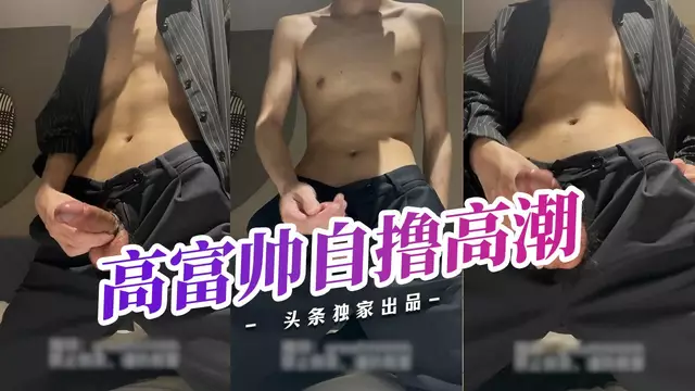東北薄肌 高富帥小哥哥自擼高潮射精 反差感拉滿