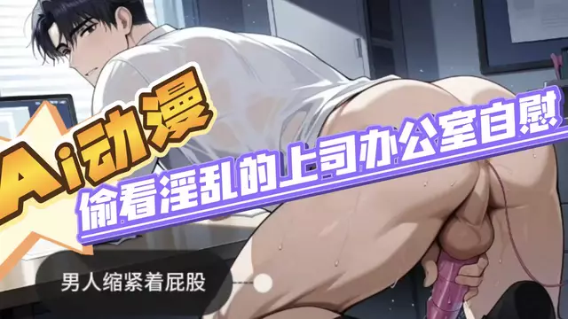 【Ai動漫】直男社畜偷看淫亂正裝上司的辦公室自慰打飛機【中文字幕】