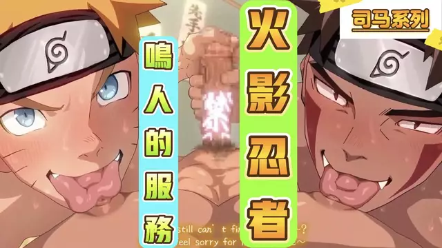 【司馬系列】火影忍者同人-動漫網紅鳴人的口交控射服務