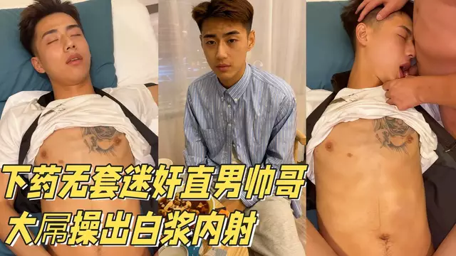 迷姦直男帥哥無套操出白漿 大屌內射粉色騷菊