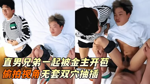 直男好哥們一起被金主開苞，偷拍視角無套雙穴猛插