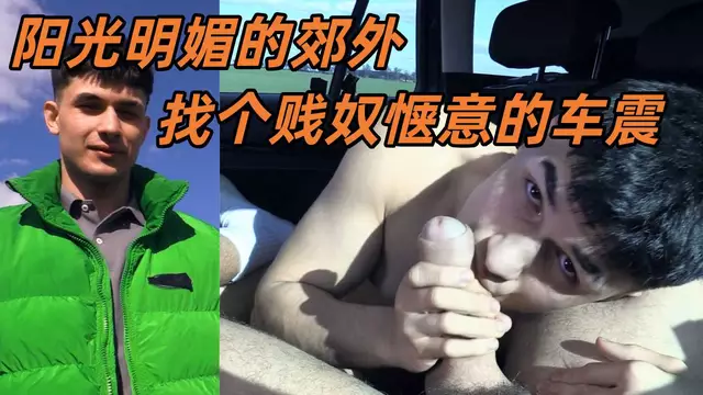 捷克獵人-歐美郊外帥哥車震，按頭大屌狂插喉嚨口水直流