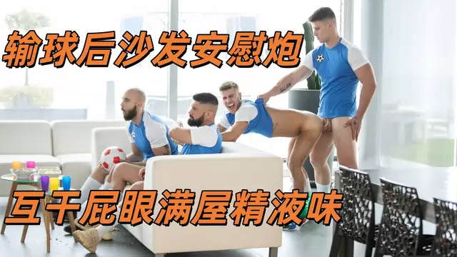 Malik Delgaty-球賽輸了沙發群交洩憤，翹臀互操無套大屌狂射滿屋騷味