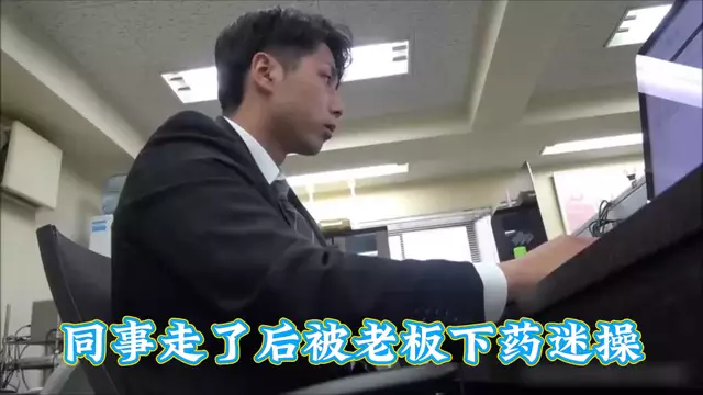 單身的男同事被老闆下藥迷操