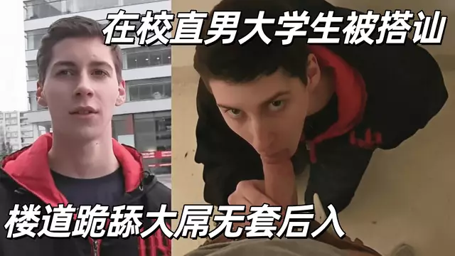捷克獵人-在校直男大學生為金主獻身 樓道跪舔大屌無套口交後入