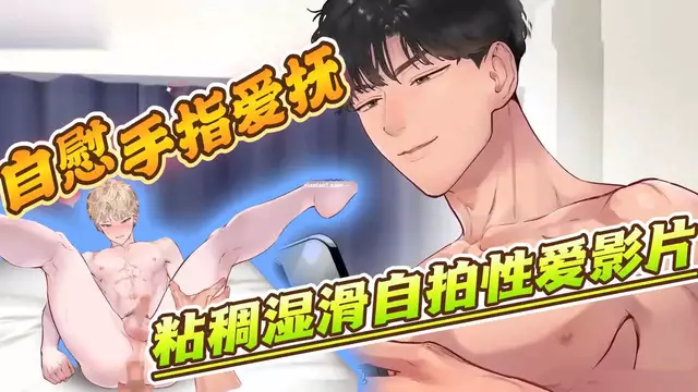 【BL日漫】帥哥體育生情侶宿舍粘稠溼滑自拍性愛影片-自慰手指愛撫大屌無套屋無套沒射【中文字幕】