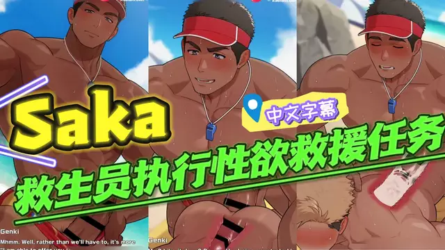 【Saka】退役兵哥大叔救生員執行大屌開苞無套內射的性慾救援任務【中文字幕】