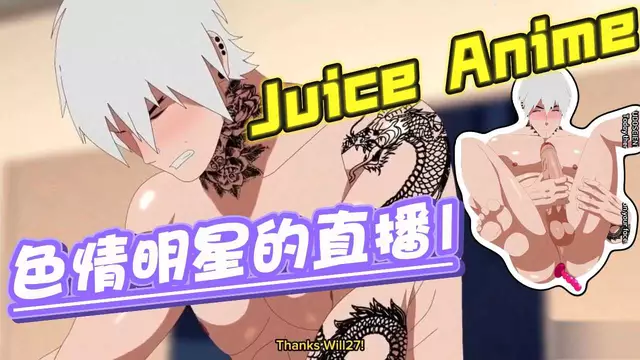 【Juice】色情明星的直播1-大屌紋身痞帥體育生男大直播用道具按摩菊穴勾引金主關注