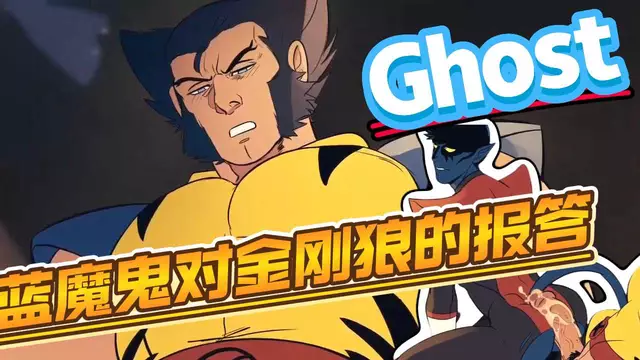 【Ghost】動漫漫威同人-藍魔鬼翹臀勾引報答金剛狼被大屌開苞無套內射【中文字幕】