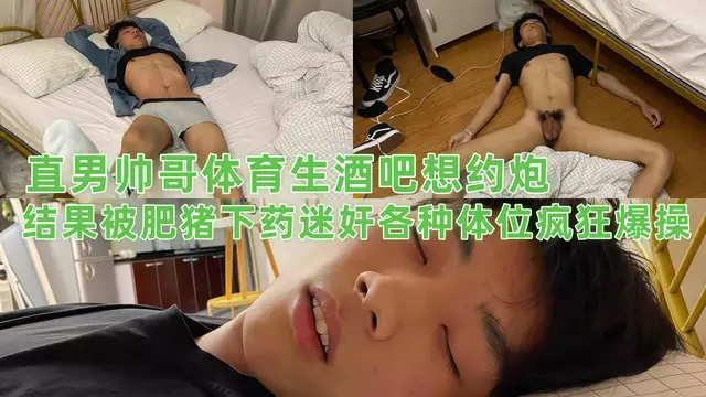 直男帥哥體育生酒吧想約炮，結果被肥豬下藥迷姦 各種體位瘋狂爆操