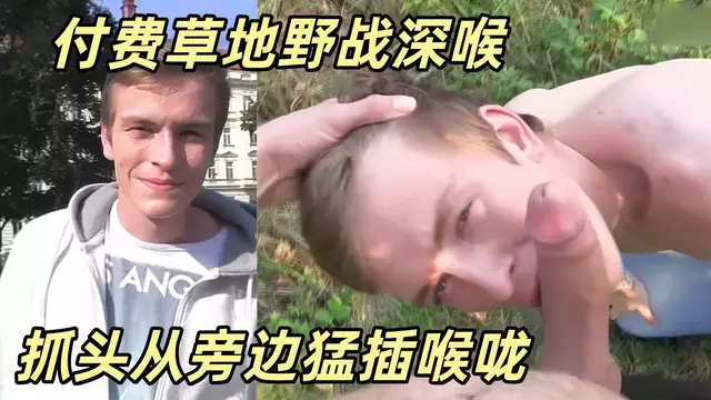 捷克獵人-肌肉男大屌草地野戰騷貨，跪在草叢被抓頭狂插深喉