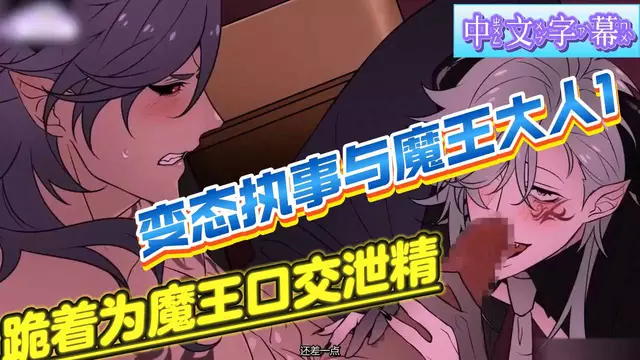 【BL日漫】變態執事與魔王大人1-帥哥執事跪著為直男大屌魔王口交洩精【中文字幕】