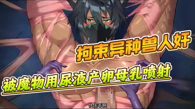 【BL日漫】拘束異種大屌直男獸人奸-被魔物用粘液開苞產卵母乳噴射【中文字幕】