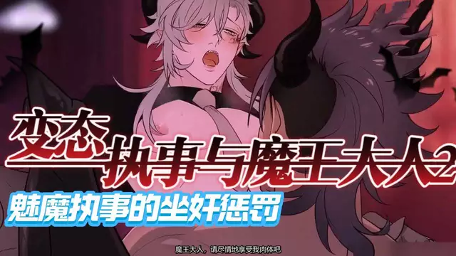 【BL日漫】變態執事與魔王大人2-魅魔勾引魔王帥哥被大屌開苞直達高潮【中文字幕】
