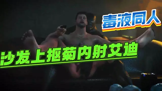 【BL歐美】動漫毒液同人-沙發上摳菊大屌開苞艾迪大叔