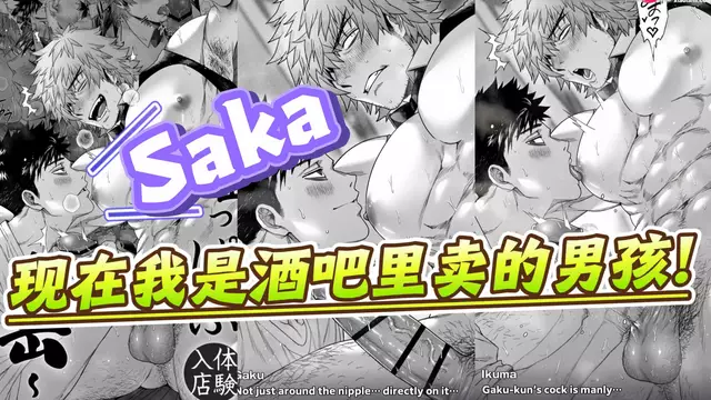 【Saka】現在我是酒吧裡賣的直男體育生男孩-金主大叔的攝護腺按摩控射高潮【中文字幕】
