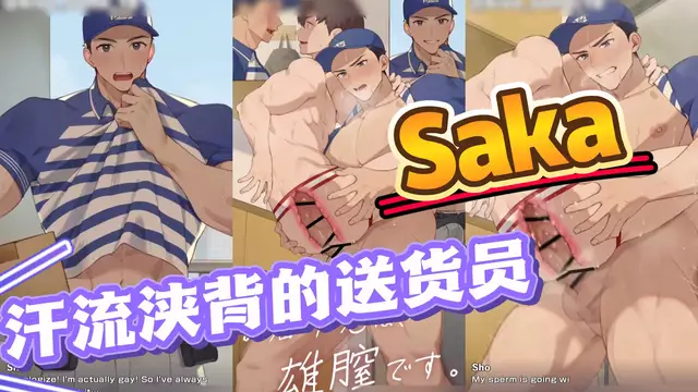 【Saka】汗流浹背的送貨員勾引直男顧客金主大屌開苞無套內射【中文字幕】