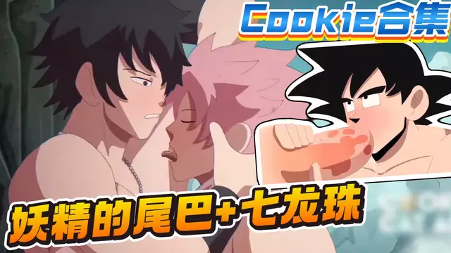 【Cookie】妖精的尾巴與七龍珠同人-動漫直男帥哥們的大屌開苞肛交