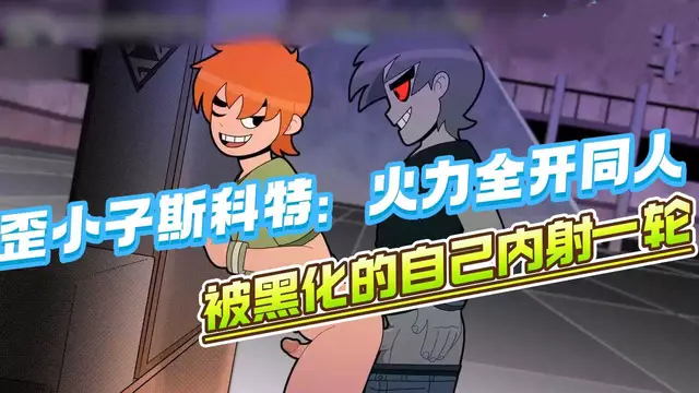 【BL歐美】動漫歪小子斯科特：火力全開同人-直男奶狗斯科特被黑化的自己大屌開苞內射一輪