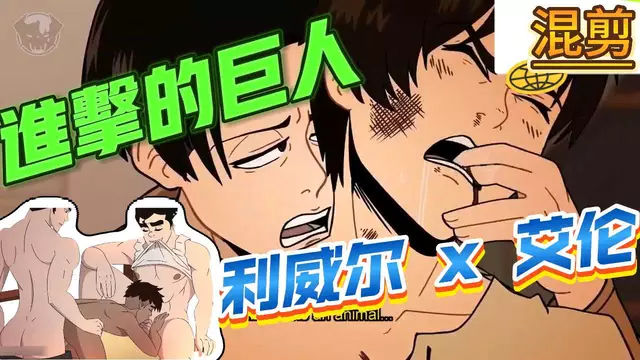 【BL混剪】動漫進擊的巨人同人-直男帥哥利威爾與艾倫的勾引纏綿