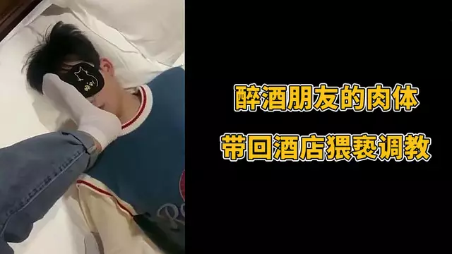 醉酒朋友的肉體 帶回酒店猥褻調教