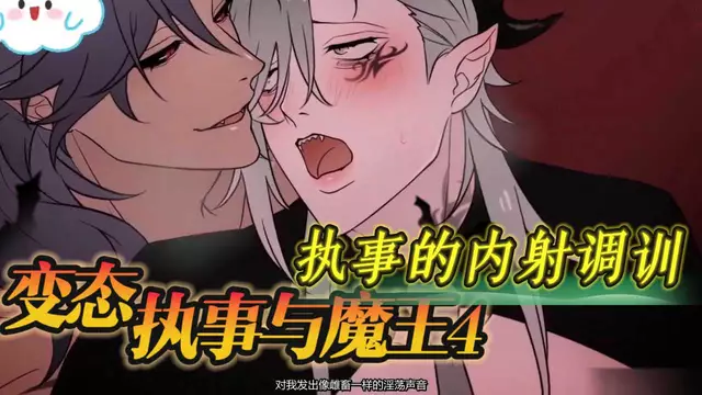 【BL日漫】變態執事與魔王4-直男魔王對執事的粗口羞辱調教大屌開苞內射【中文字幕】