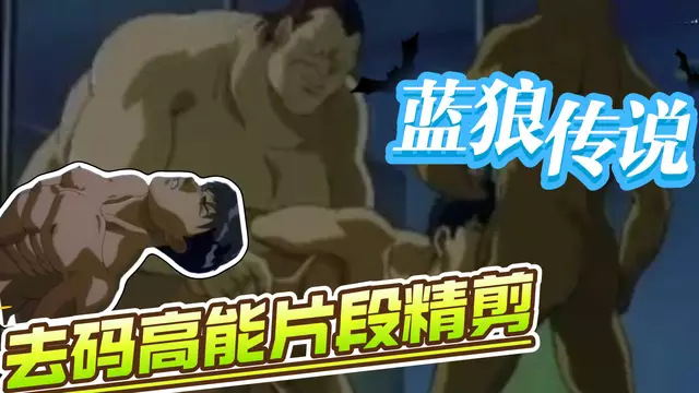 【BL日漫】古典耽美動漫藍狼傳說-直男軍警被金主胖大叔上司開苞輪姦【去碼高能】