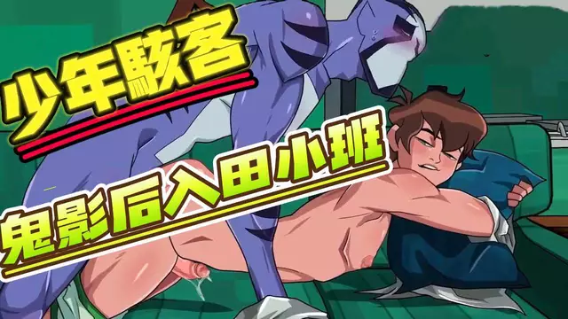 【BL歐美】動漫少年駭客同人-鬼影大屌開苞後入直男田小班的合集