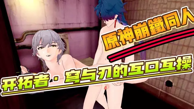 【Yaoi】動漫原神崩鐵同人-網紅帥哥穹與刃的的互口飛機開苞互草