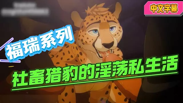 【福瑞系列】正裝社畜獵豹下班後被金主大屌開苞輪姦的淫蕩私生活【中文字幕】