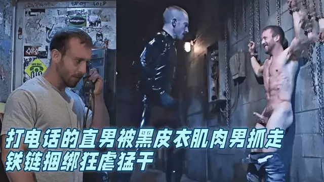打電話的直男被黑皮衣肌肉男抓走，鐵鏈捆綁狂虐猛幹！無套後入+粗口調教