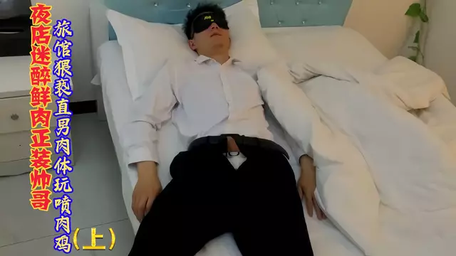 小鮮肉被灌醉 肉雞遭原味玩噴