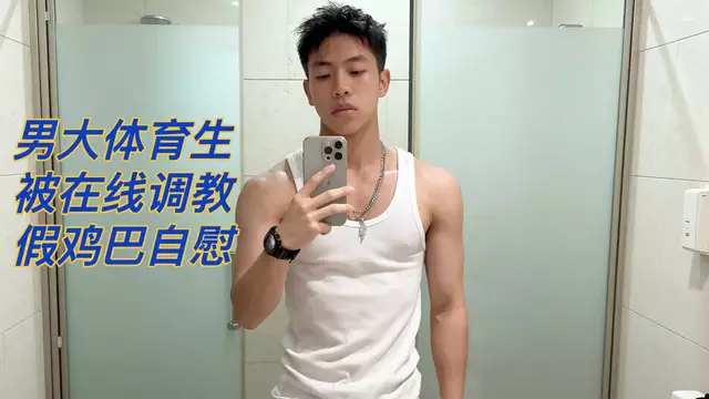 pbj系列 男大體育生 被金主線上調教假雞巴自慰
