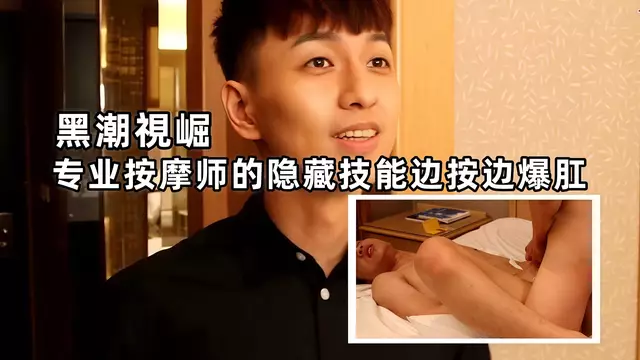 黑潮視崛：專業按摩師的隱藏技能邊按邊爆肛