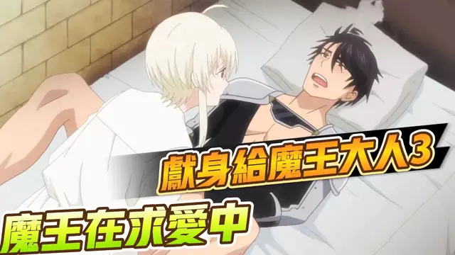 【BL日漫】動漫獻身給魔王魔王大人3-年下弟弟魔王在勾引求愛中【中文字幕】