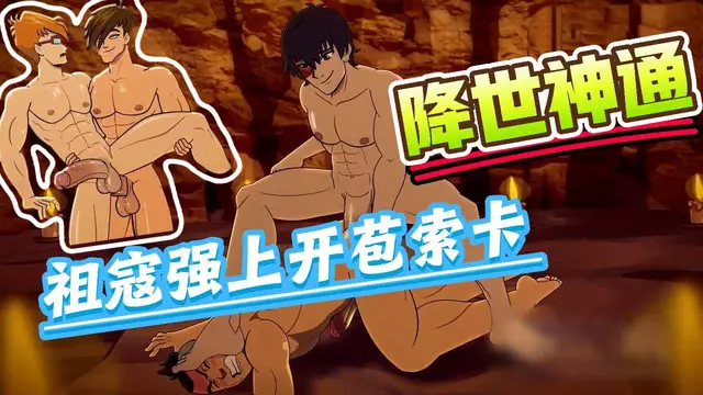 【BL歐美】動漫降世神通同人-祖蔻粗口調教大屌開苞強上直男索卡【中文字幕】