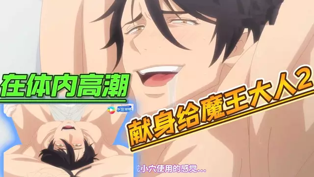【BL日漫】動漫獻身給魔王大人2-年下魔王弟弟在帥哥體內高潮【中文字幕】