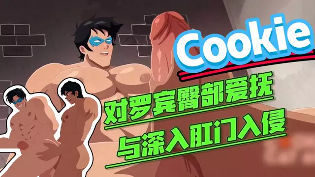【Cookie】動漫漫威同人-對直男網紅羅賓臀部愛撫與大屌開苞深入肛門入侵
