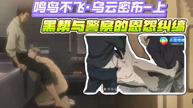 【耽美電影】鳴鳥不飛·烏雲密佈-上，黑幫與直男大叔警察的恩怨糾纏【中文字幕】