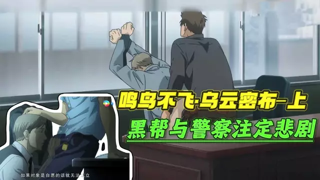 【耽美電影】鳴鳥不飛·烏雲密佈-下，黑幫與直男大叔警察註定悲劇【中文字幕】