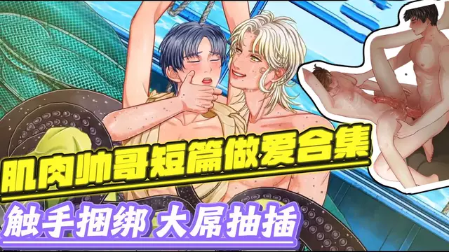 【BL混剪】肌肉帥哥短篇做愛合集-觸手捆綁與大屌開苞肛交
