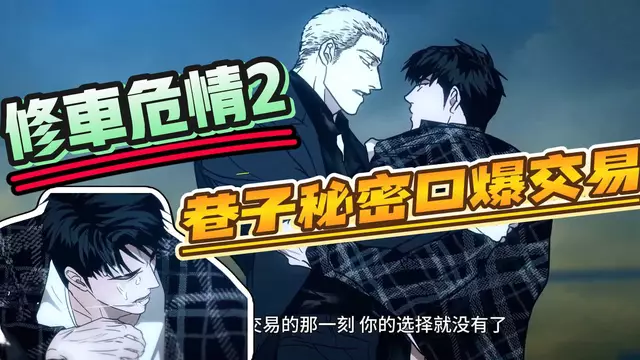 【BL韓漫】修車危情2-與直男帥哥巷子的秘密口交控射交易【中文字幕】