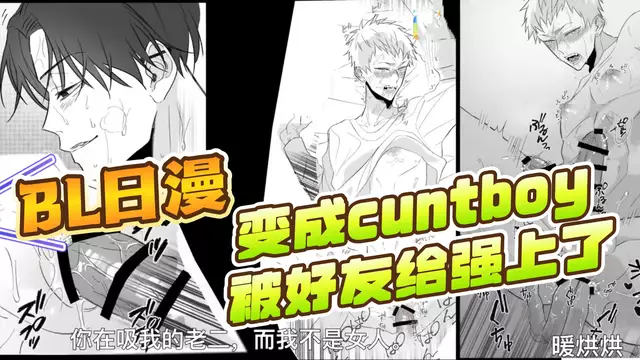 【BL日漫】直男體育生變成cuntboy後被宿舍的好友強上了1【中文字幕】