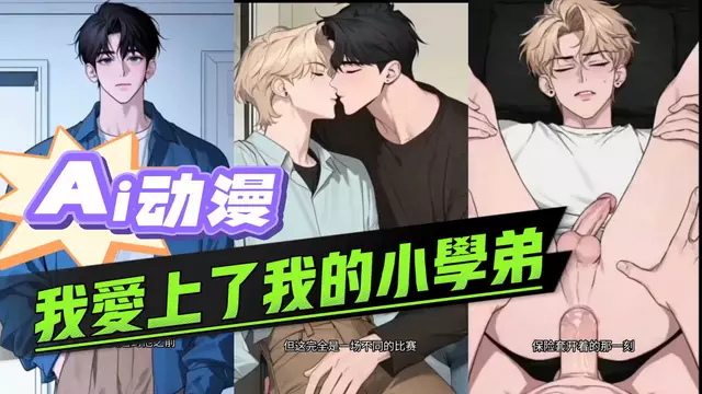 【Ai動漫】直男帥哥愛上了體育生小學弟，宿舍大屌開苞高潮【中文字幕】