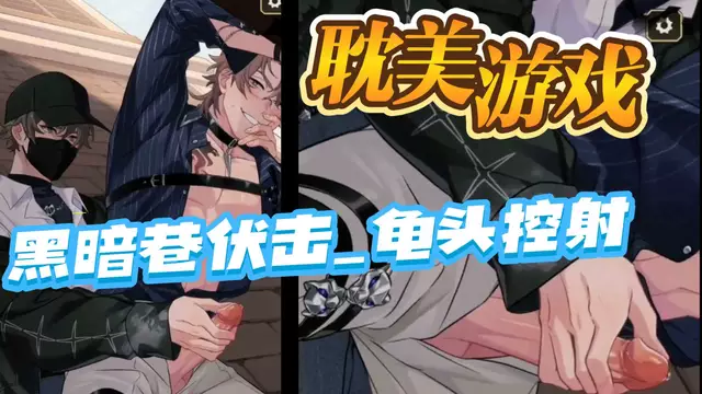 【耽美遊戲】黑暗巷伏擊-直男正裝帥哥的龜頭控射