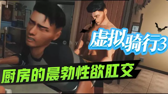 【BL歐美】虛擬騎行3上-廚房裡被晨勃的大叔大屌開苞性慾肛交