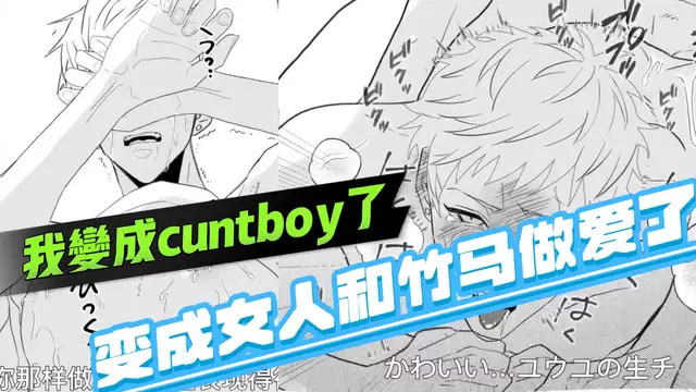 【BL日漫】我變成cuntboy了2-變成女人被直男竹馬體育生勾引做愛了【中文字幕】
