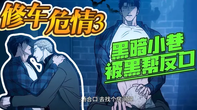 【BL韓漫】修車危情3-直男修車工黑暗小巷被傑克反口控射【中文字幕】